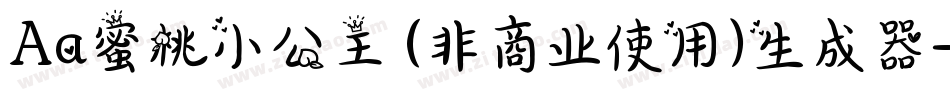 Aa蜜桃小公主 (非商业使用)生成器字体转换